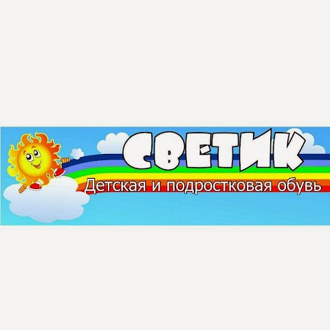 Магазин детской обуви "Светик" - ФОП Яницкая Э.С.