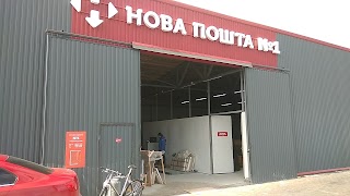 Нова пошта №1