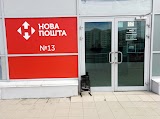 Нова Пошта №13