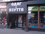 Одяг & Взуття