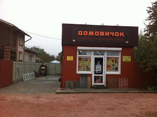 Домовичок