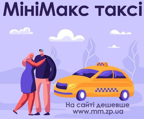 МініМакс таксі