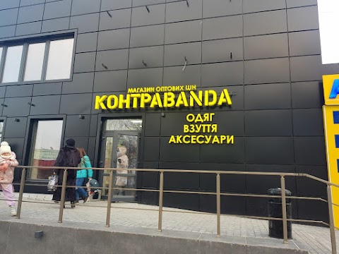 КОНТРАBANDA