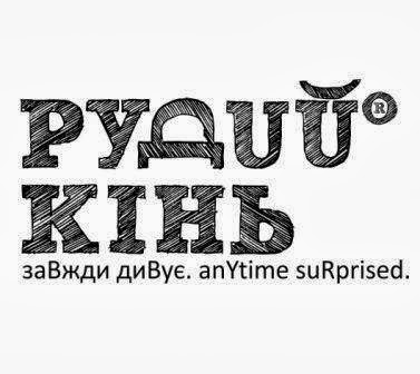 Рудий кінь