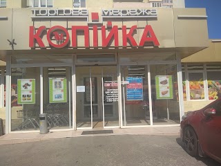 Копійка