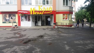 Наш край