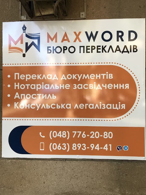 Бюро переводов MaxWord