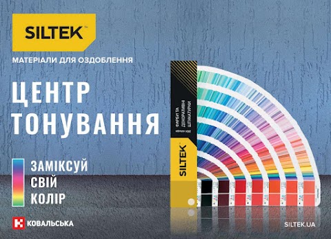 Siltek Центр тонування