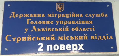 Стрийський відділ Державної міграційної служби України