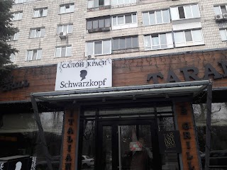 Салон краси "Schwarzkopf"