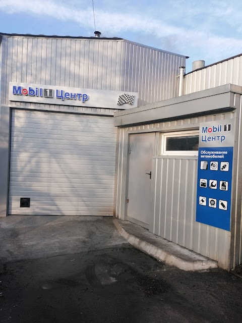 Mobil 1 Центр