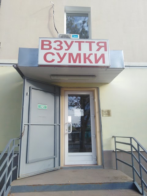 ВЗУТТЯ ТА СУМКИ