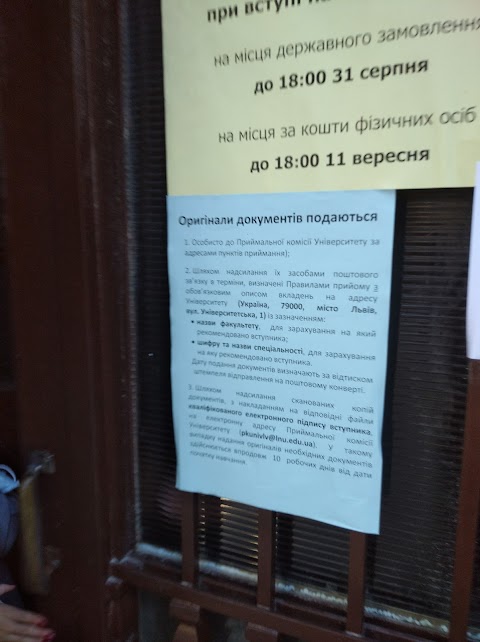 Приймальна комісія. Львівський національний університет імені Івана Франка