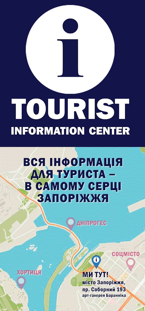 Tourist Information Center Zaporizhzhia