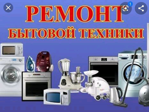 Ремонт бытовой техники