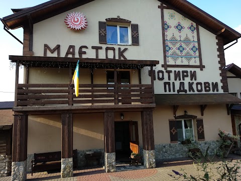 Маєток "Чотири підкови"