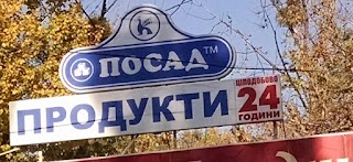 ПОСАД