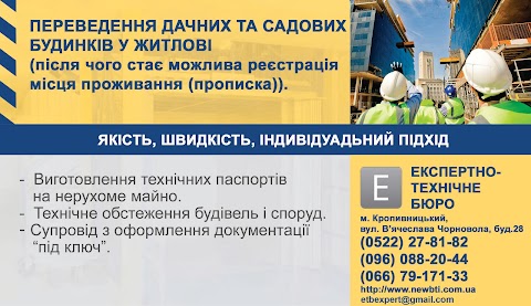 ТОВ "Експертно-технічне бюро" (Бюро технічної інвентаризації, БТІ)