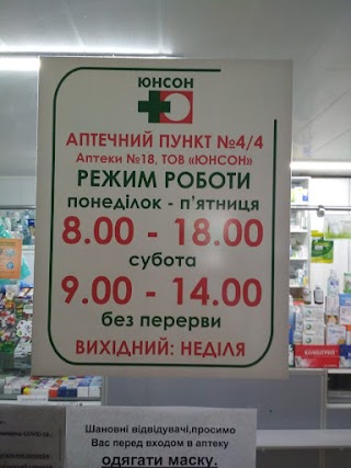 Аптечний Пункт № 4/4 Аптеки №18 ТОВ Юнсон СВ Аптека