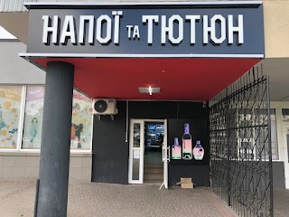 НАПОЇ ТА ТЮТЮН