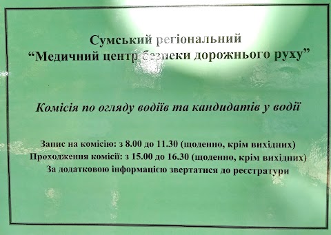 Сумський регіональний "Медичний центр безпеки дорожнього руху"