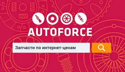 Автофорс Автозапчасти