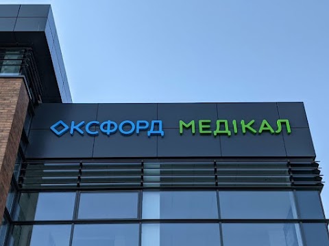 Оксфорд медікал