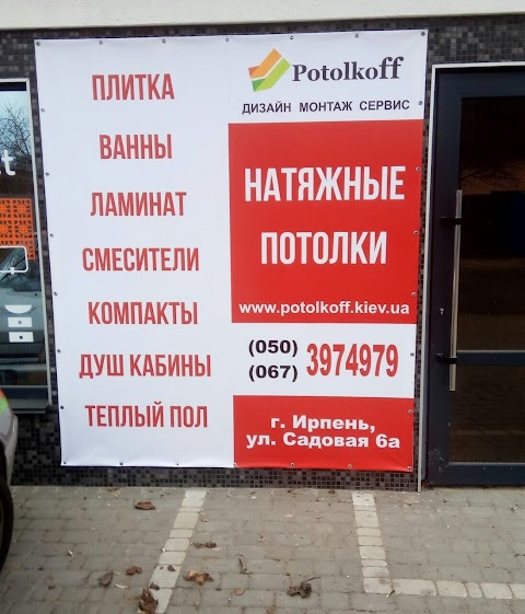 Potolkoff - натяжные потолки Ирпень