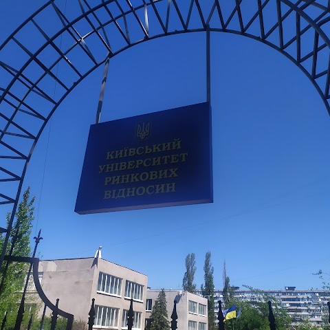 Київський університет ринкових відносин