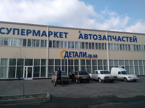 Деталі