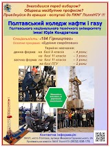 Полтавський фаховий коледж нафти і газу Національного університету "Полтавська політехніка імені Юрія Кондратюка"