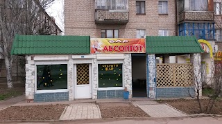 Бар "Абсолют"