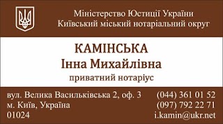 Нотаріус Камінська Інна Михайлівна