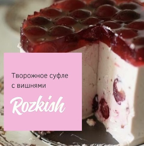 ROZKISH ПП ДЕСЕРТЫ