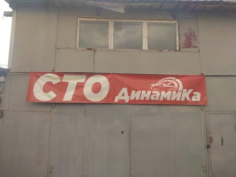 СТО "ДинамиКа"