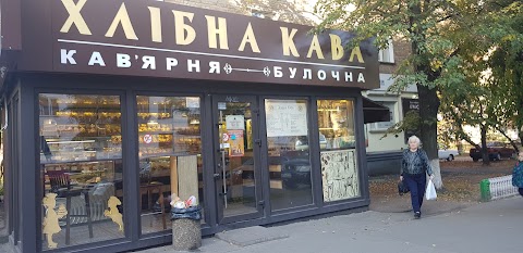 Хлібна Кава