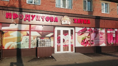 ПРОДУКТОВА ХАТКА