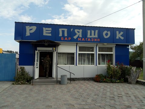 Реп`яшок