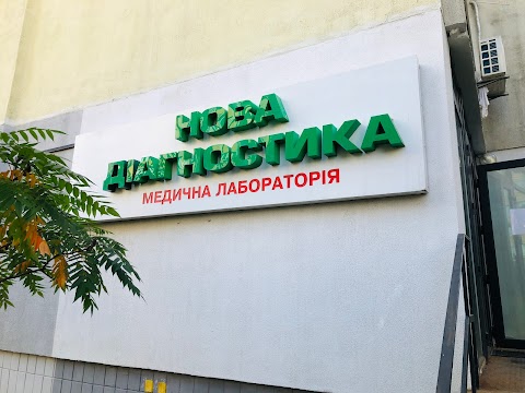 Лабораторія Нова діагностика