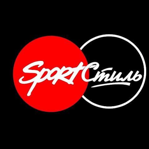 SportСтиль