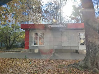 Зоомагазин "Чупакабра"