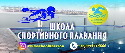 Школа спортивного плавання (м.Херсон)