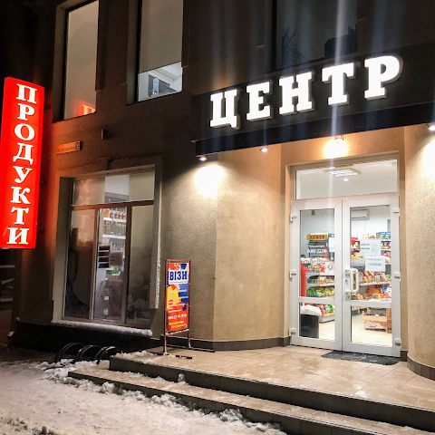 Продуктовий магазин "Центр"