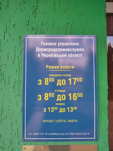 Головне Управління Держпродспоживслужби в Чернігівській області