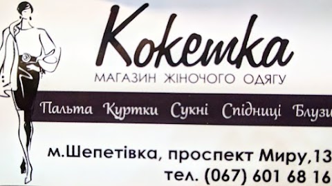 Кокетка