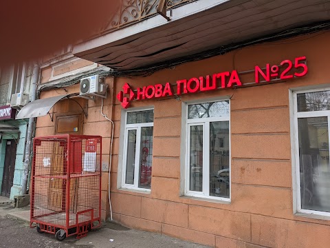 Нова Пошта. Поштове відділення (до 5 кг) №25. Одеса, Одеська обл