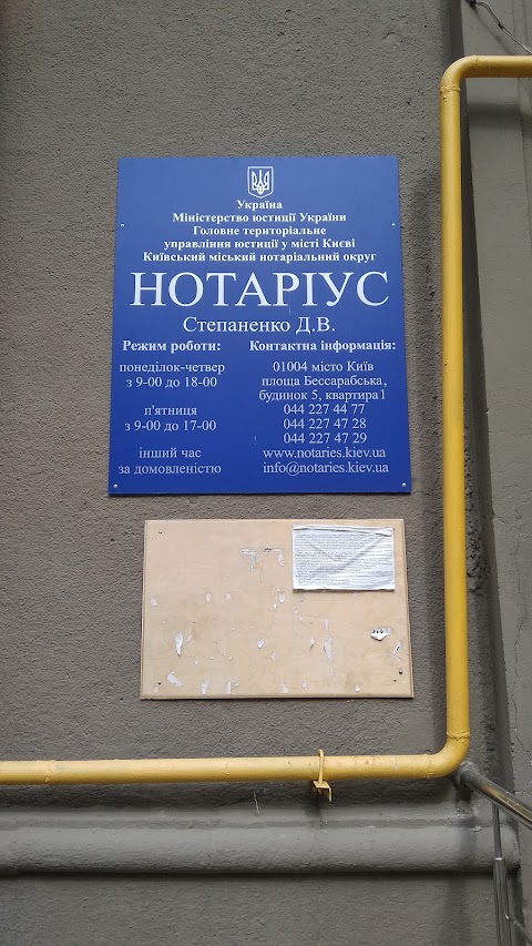 Нотариус Степаненко Д.В.