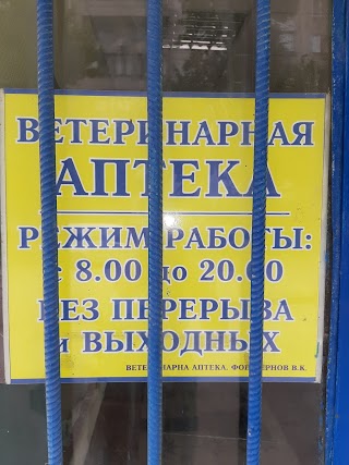 ВЕТЕРИНАРНА АПТЕКА