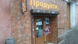 ПРОДУКТИ