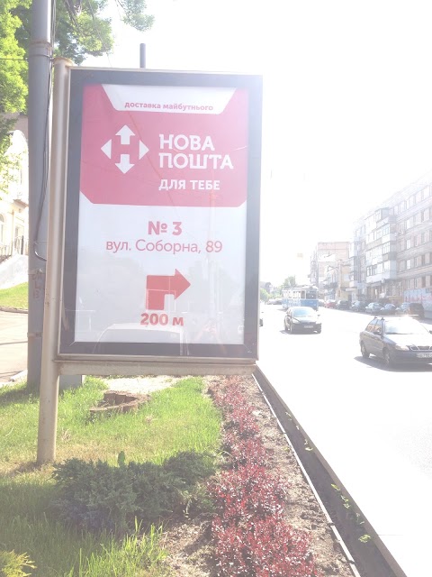 Нова пошта №3